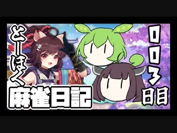 【雀魂-じゃんたま-】ずんだもんときりたんのとーほく麻雀日記【003日目】
