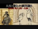 【鳥類弁護士の事件簿】19世紀のパリを駆ける鳥類弁護士~危機~(16【ゆっくり実況】