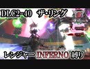 【地球防衛軍6】レンジャーINFERNO縛り　DLC2-40:ザ・リング【ゆっくり実況】