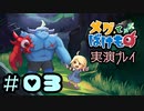 【実演プレイ動画】(V)・∀・(V)＜メグとばけもの #03（編集済み生放送アーカイブ）
