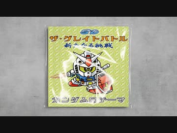 SDザ・グレイトバトル 新たなる挑戦 / ガンダムのテーマ