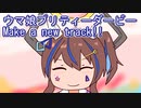 ウマ娘プリティーダービーMake_a_new_track!!再び実況プレイ2