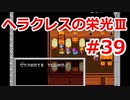 【ゆっくり実況】ヘラクレスの栄光Ⅲ 神々の沈黙 #39（SFC版) 【完全初見】