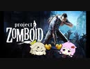 【Project Zomboid】プロジェクトずんボイロ　生存記録11