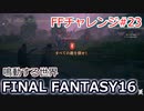 FF16 FFチャレンジ#23:鳴動する世界（実況なしゲームプレイ）