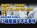 【解説】今まで韓国でノーベル賞をとれそうな人はいなかったの？ES細胞論文不正事件　→　メディア専門家「熱狂したのは日本のせい」【ゆっくり解説風】