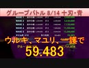 BLEACH ブレソル実況 part2946(グループバトル 8/14～十刃・青)
