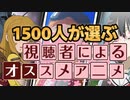 【新企画】視聴者1500人に聞いたオススメアニメ、紹介します！【オススメアニメ】