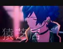【MMDあんスタ】猿芝居【漣ジュン誕生祭2023】