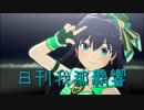 日刊 我那覇響 第3636号 「お願い！シンデレラ」 【ソロ】