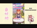 【実況】ウマ娘 プリティーダービー番外地536【アグネスデジタル育成編10】