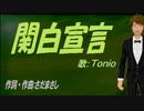 【TONIO】関白宣言【カバー曲】