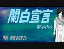 【PIKO】関白宣言【カバー曲】