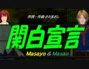 【Masayo＆Masao】関白宣言【カバー曲】