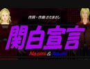 【Naomi＆Naoki】関白宣言【カバー曲】