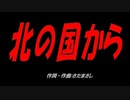 北の国から