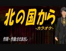 【ニコカラ】北の国から【off vocal】