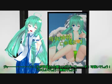 【東方MMD】 早苗の秘策（まあほとんど水着なんですけどね）