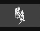 勝負