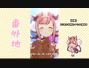【実況】ウマ娘 プリティーダービー番外地537【アグネスデジタル育成編11】