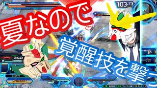 EXVS2OB　フェニーチェ＆X魔王【ゆっくり実況】夏なので覚醒技を撃つ #サザキプラマ 編 第2話