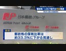 郵政株 1,057億円分売却発表　東日本大震災の復興財源に