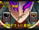 【Slay the Spire】最強コンビの盟友登場！心臓なんて軽く捻れる ActⅡ後編 part3/6【A20H】