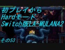 【初プレイからHardモード】Switch版LA-MULANA2　その53