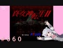【初見】真・女神転生２＃060合体【実況プレイ】