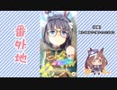 【実況】ウマ娘 プリティーダービー番外地538【悲喜交交！ガチャ動画消化編①】