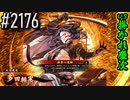 【英傑大戦】 決めるぞ！下剋上 #2176 vs掛かれ慶次