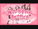 【ボカロ】推しが可愛いすぎて尊死寸前です（ばんどばーじょん）【オリジナル曲】