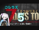 コシラズと叫びリスで7大豆。5（α20.6 お買い物縛り）