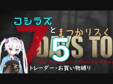 コシラズと叫びリスで7大豆。5（α20.6 お買い物縛り）