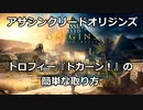 【トロフィー解説】アサシンクリードオリジンズ トロフィー「ドカーン！」の取り方【ゆっくり実況プレイ】