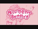 【ボカロ】推しが可愛いすぎて尊死寸前です【オリジナル曲】
