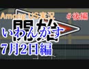 いわんがすの世界を旅する 7月2日後編【A.I.VOICE＋SoftTalkゲーム実況】