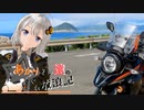あかりさん達のきまぐれ放浪記53 　突発四国左側旅3日目編