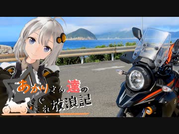あかりさん達のきまぐれ放浪記53 　突発四国左側旅3日目編