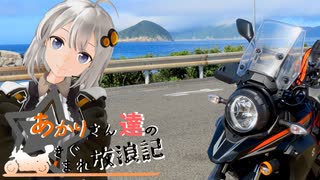 あかりさん達のきまぐれ放浪記53 　突発四国左側旅3日目編
