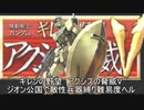 [ゆっくり]　機動戦士ガンダム　ギレンの野望脅威Vジオン公国で敵性兵器縛り難易度ヘルpart８（乱数調整無し）