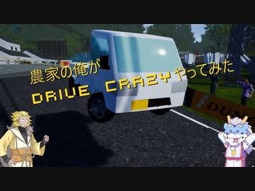 【農家の人の動画】Drive Crazyの体験版で遊んでみた【VOICE BOX実況】