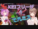 【KPTB】凡ミスして蘇生されないキャンプ人【ドラゴンボールザブレイカーズ／CeVIO 実況プレイ】