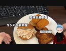 完全栄養食をトッピングで不完全栄養食にしてみた