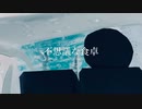 不思議な食卓/初音ミク