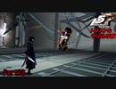 【プレイ動画】全力でやり込むペルソナ５ザ・ロイヤル Part63