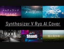 【SynthV Ryo】カバー動画詰め合わせ【6曲】