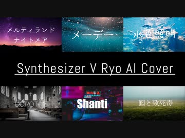 【SynthV Ryo】カバー動画詰め合わせ【6曲】