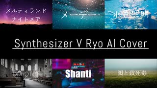 【SynthV Ryo】カバー動画詰め合わせ【6曲】