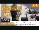優里「ピーターパン」をテナーサックスで演奏 楽譜 コード 付き演奏動画